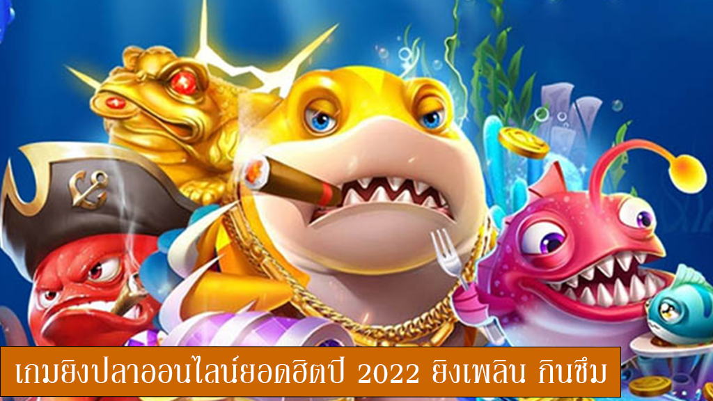 เกมยิงปลาออนไลน์ยอดฮิตปี 2022